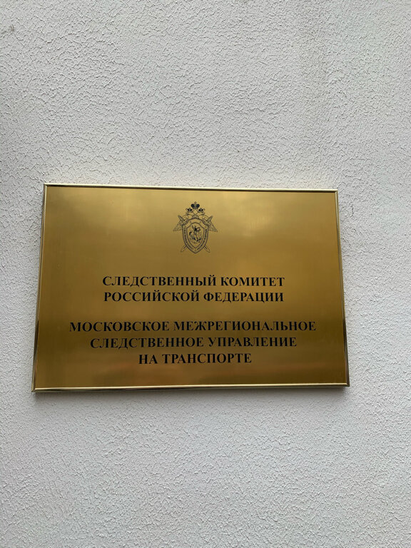 Investigation committee Юго-западный следственный отдел на транспорте, Moscow, photo