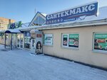 Сантехмакс (derevnya Borisovichi, Baltiyskaya ulitsa, 12А), plumbing shop