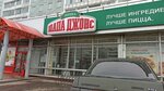 Papa Johns (prospekt Khimikov, 19), pizzeria
