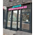 Bambini&Chic (Lyotnaya Street, 21/3), hairdresser