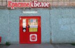 Krasnoe&Beloe (Berezniki, Yubileynaya ulitsa, 92), grocery