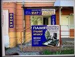 Мир гранита (Avtozavodskiy City District, zhiloy rayon Sotsgorod, 1st Sotsgorod Microdistrict, Oktyabrya Avenue, 13) ، شواهد القبور