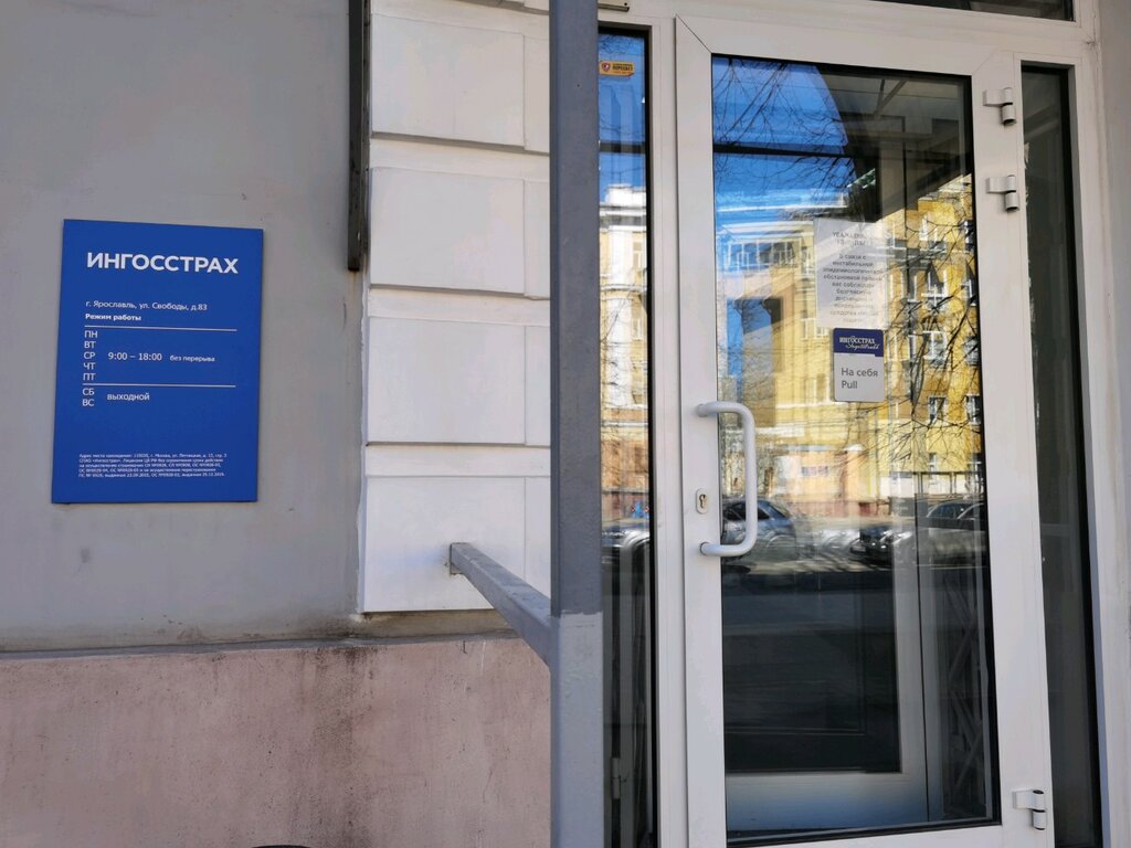 Ингосстрах садовая ул 159 стр 1 фото Панорама: Ингосстрах, офис продаж, страховая компания, ул. Свободы, 83, Ярославл