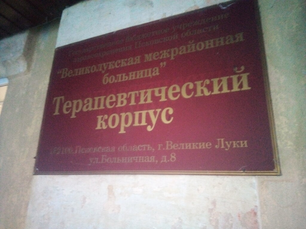 مستشفى Великолукская межрайонная больница, Терапевтический корпус ، ، صورة