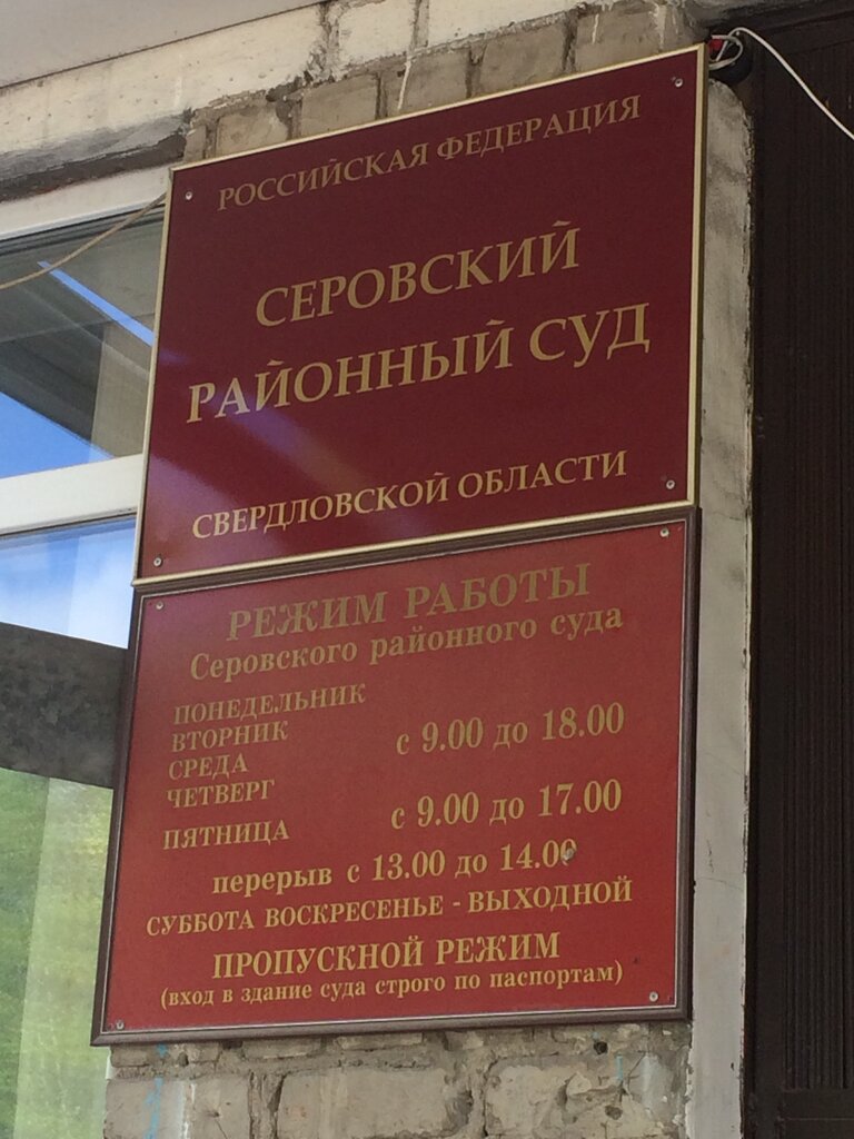 Court Серовский районный суд Свердловской области, Serov, photo
