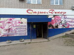 Оазис-декор (Petrovsk-Zabaykalskiy, Sportivnaya ulitsa, 26) ، محل زهور