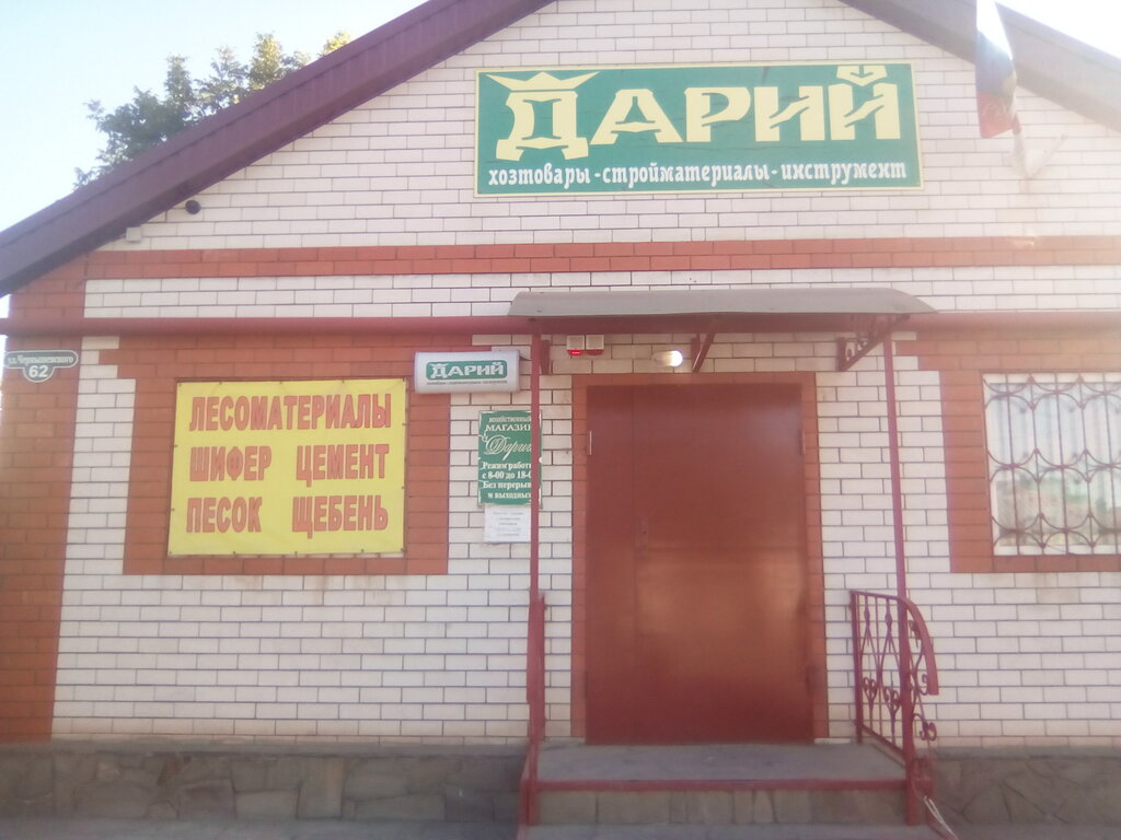 Магазин хозтоваров и бытовой химии Дарий, Гуково, фото