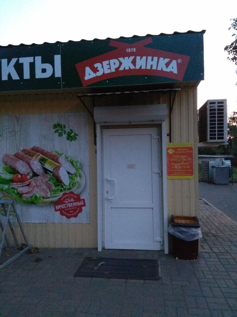 Магазин мяса, колбас Дзержинка, Минская область, фото