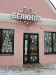 Belkniga (Zholudzieva Street, 56), librería