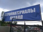 Стройматериалы металл (Panfilova Street, 10с3) ، بيع مواد البناء بالجملة