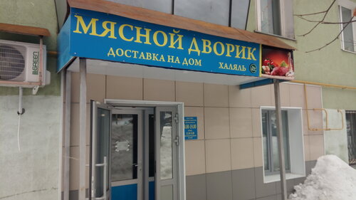Магазин мяса, колбас Мясной дворик, Лениногорск, фото