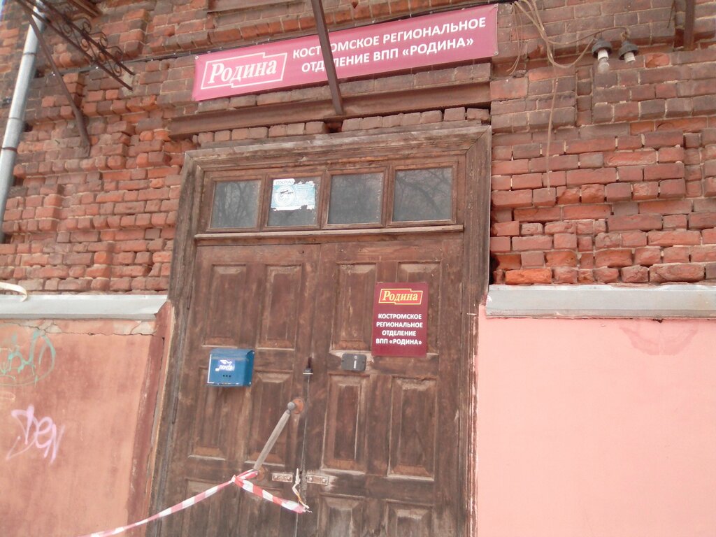 Political parties Костромское региональное отделение ВПП Родина, Kostroma, photo