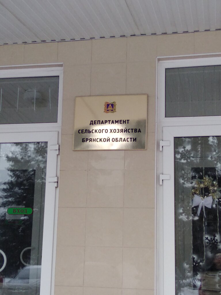 وزارات حكومية، خدمات Departament selskogo khozyaystva Bryanskoy oblasti ، بريانسك، صورة