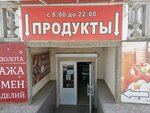 Продукты (Казачья улица, 8Б) ، محل بقالة