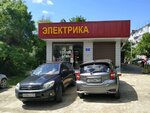 Электрика (Armavirskaya ulitsa, 76А), electronic goods store
