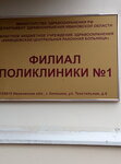 Филиал детской поликлиники № 1 (Текстильная ул., 6, Кинешма), детская поликлиника в Кинешме