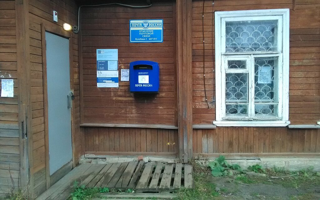 Oficina de correos Otdeleniye pochtovoy svyazi Kulebaki 607011, , foto