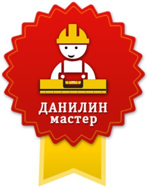 Строительный мастер Данилин А. П.
