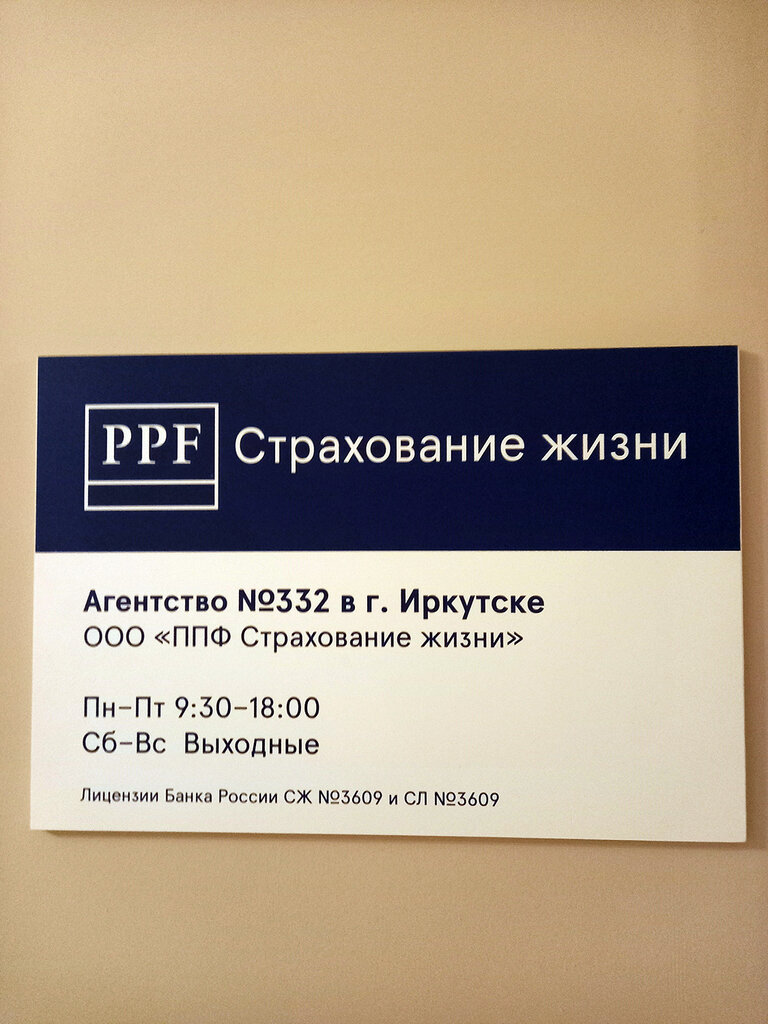 Страховая компания ППФ Страхование жизни, Иркутск, фото