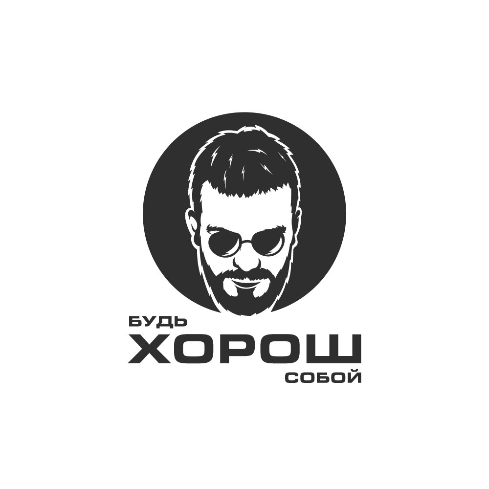 Будь Хорош Собой