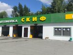 Skif (Berdskoye Highway, 55), lavado de coches