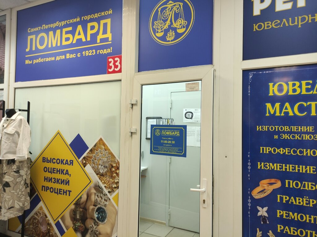 متجر الرهونات Sankt-Peterburgsky gorodskoy lombard ، سان بطرسبرغ، صورة