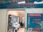 Планета сантехники (улица Петухова, 69), сантехника дүкені  Новосибирскте