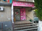 Сакура (ул. Сергея Шило, 239А), оборудование и материалы для салонов красоты в Таганроге