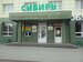 Сибирь