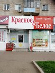 Krasnoe&Beloe (Sterlitamak, Artyoma Street, 21) ، grocery