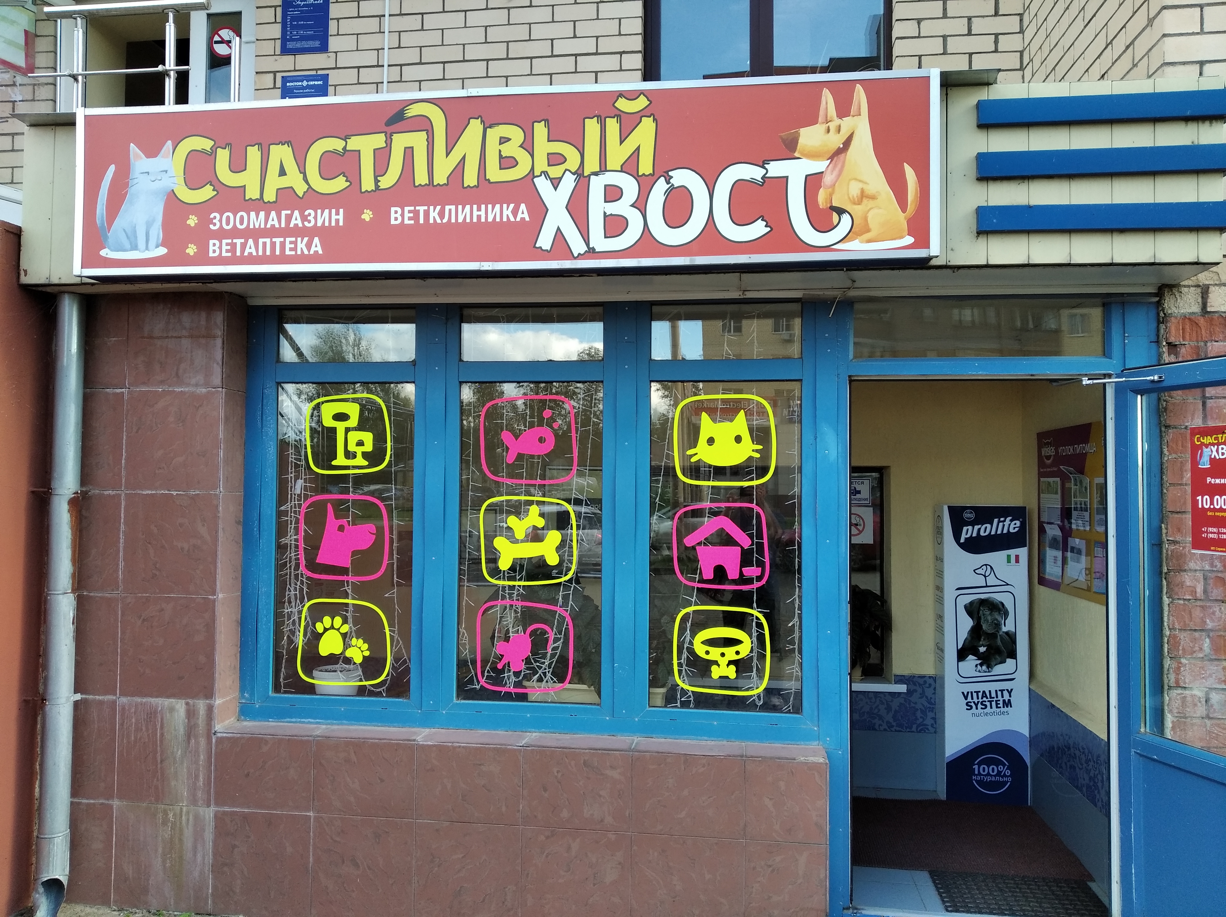 Счастливый Хвост - фото 3