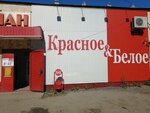 Krasnoe&Beloe (ulitsa Alleya Ilyicha, 7А), grocery