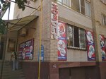 Хоз-Опт (Volgodonsk, Lenina Street, 110), household goods and chemicals shop