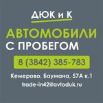 ДЮК и К автомобили с пробегом (ул. Баумана, 57А, корп. 1, Кемерово), автосалон в Кемерове