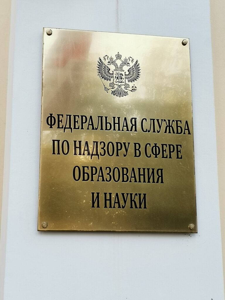 State supervisory bodies Федеральная служба по надзору в сфере образования и науки, Moscow, photo