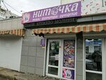 Ниточка (Сормовская ул., 116А, Краснодар), магазин ткани в Краснодаре