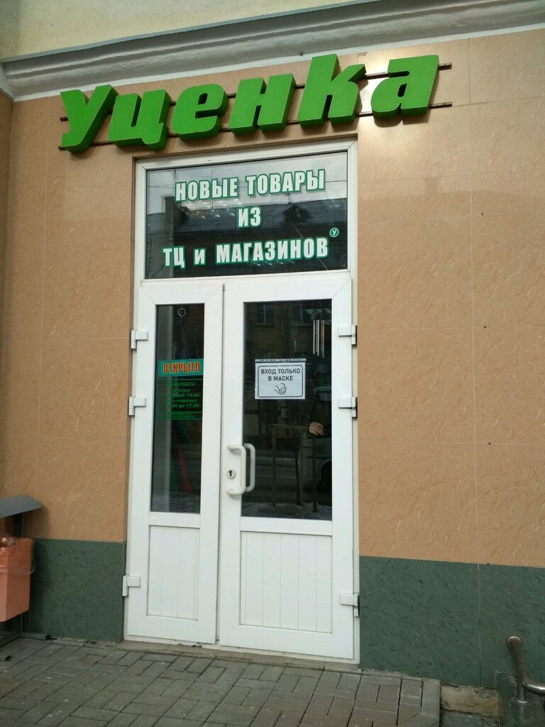 Магазин Уценка Белгород
