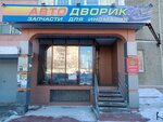 Avtodvorik (ulitsa Chaykovskogo, 15), auto parts and auto goods store
