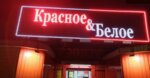 Красное&Белое (ул. 60 лет Октября, 20А, Белоозёрский), алкогольные напитки в Белоозерском