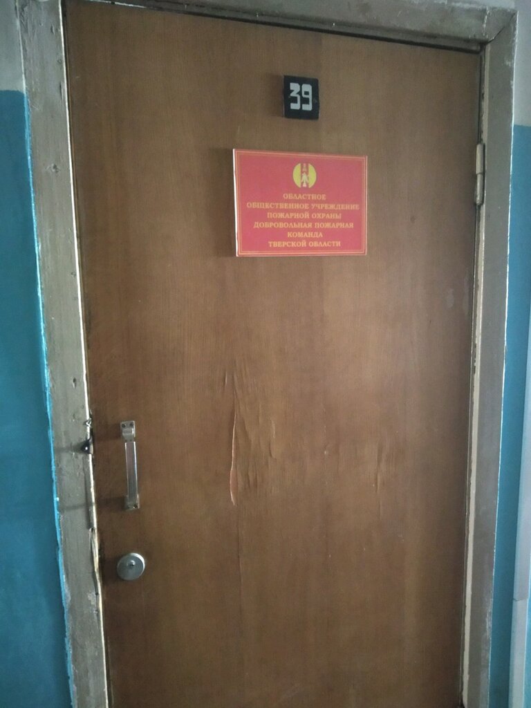 Fire safety systems Добровольная пожарная команда Тверской области, Tver, photo