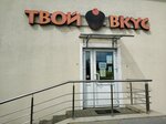 Твой вкус (Savieckaja Street, 97) ، مقهى
