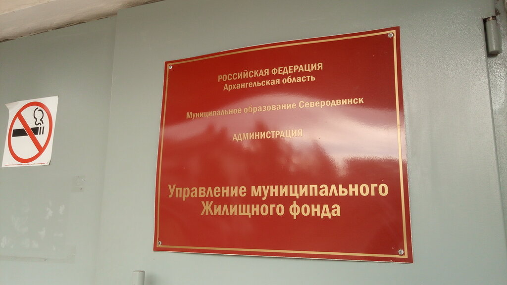 Administración Управление муниципального жилищного фонда, Администрация муниципального образования Северодвинск, , foto