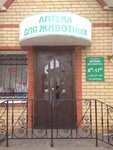 Veterinary Pharmacy (ulitsa Gagarina, 101) ، صيدلية بيطرية