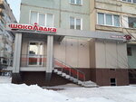 ШокоЛадка (ул. Тухачевского, 31Д, Кемерово), магазин продуктов в Кемерове