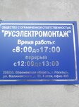 Русэлектромонтаж (ulitsa Malinovskogo, 50/3) ، الأعمال الكهربائية
