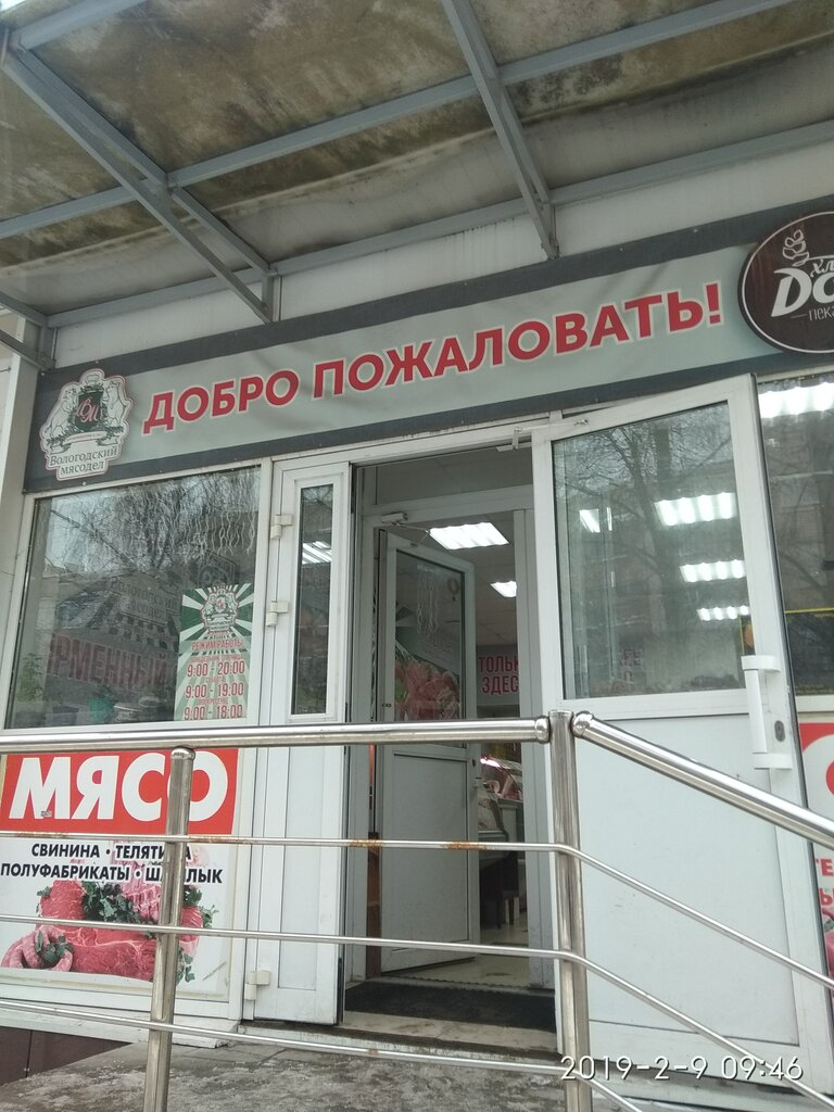 Мясодел Вологда Адреса Магазинов