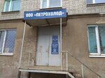 Петрохолод (Советская ул., 31), промышленное холодильное оборудование в Петрозаводске