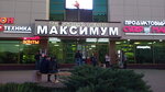 Максимум (ул. 9 Мая, 47А), супермаркет в Евпатории