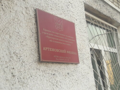 Социальная служба Приморский центр социального обслуживания населения Артемовский филиал, Артём, фото