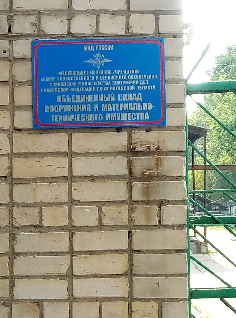 State penitentiary institution Объединенный склад вооружения и материально-технического имущества, Vologda, photo